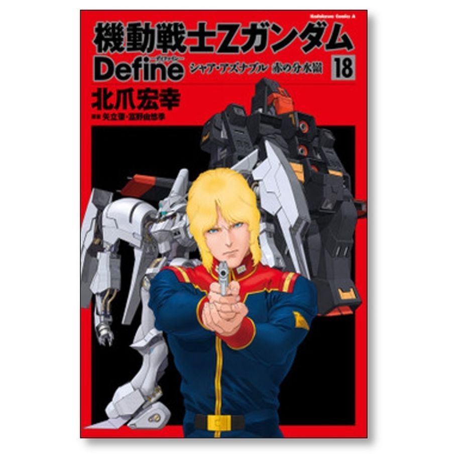 機動戦士Zガンダム Define 北爪宏幸 [1-20巻 コミックセット/未完結 