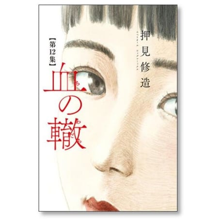 血の轍 押見修造 [1-17巻 漫画全巻セット/完結] ちのわだち 血のわだち 血のワダチ
