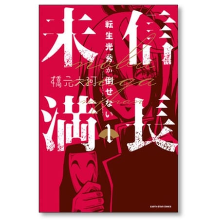 信長未満 転生光秀が倒せない 橋元大河 [1-2巻 漫画全巻セット/完結]