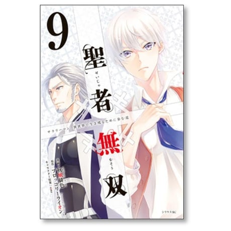 聖者無双 秋風緋色 [1-14巻 コミックセット/未完結] ブロッコリーライオン sime