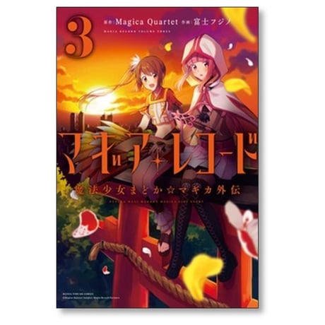 マギアレコード 魔法少女まどかマギカ外伝 富士フジノ [1-11巻 コミックセット/未完結] Magica Quartet