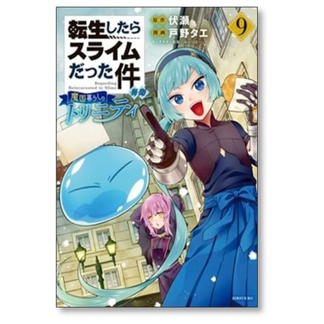 転生したらスライムだった件 異聞 魔国暮らしのトリニティ 戸野タエ [1-13巻 コミックセット/未完結] 伏瀬 みっつばー
