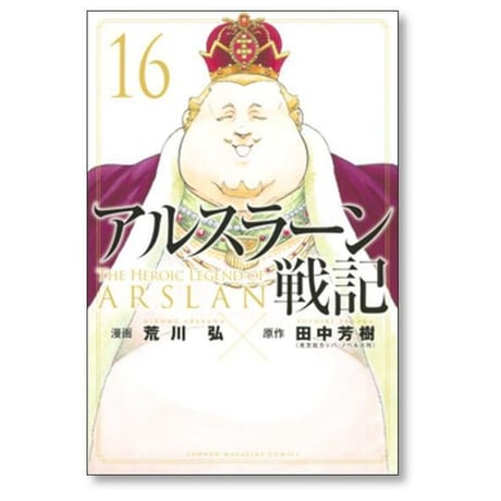 アルスラーン戦記 荒川弘 [1-23巻 コミックセット/未完結] 田中芳樹