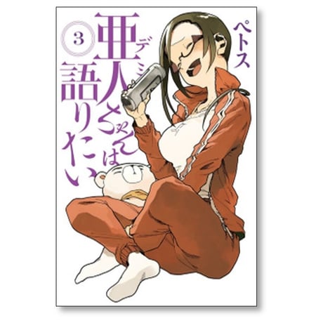 亜人ちゃんは語りたい ペトス [1-11巻 漫画全巻セット/完結] デミちゃんは語りたい