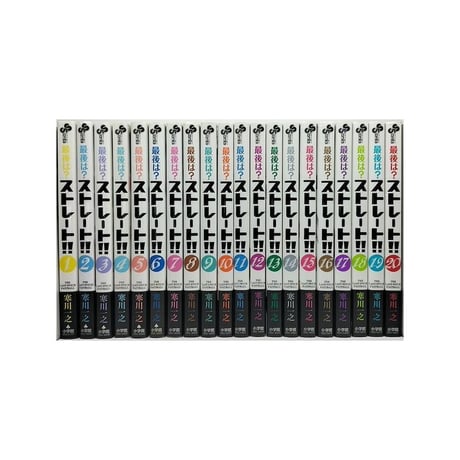最後はストレート 寒川一之 [1-20巻 漫画全巻セット/完結]