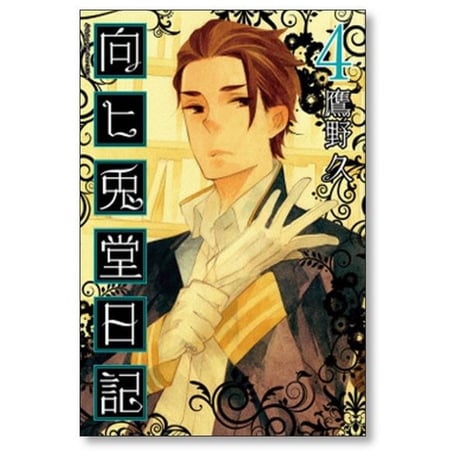 向ヒ兎堂日記 鷹野久 [1-8巻 漫画全巻セット/完結]