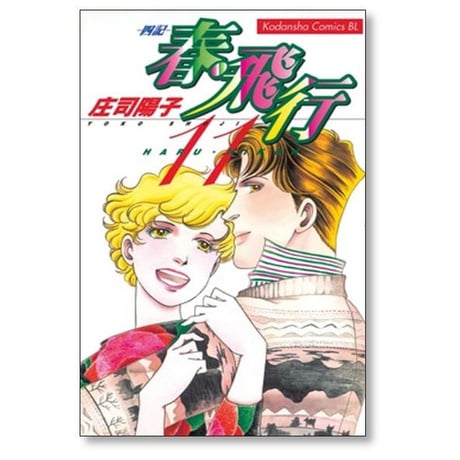 春飛行 四記 庄司陽子 [1-15巻 漫画全巻セット/完結] 春・飛行 春 飛行