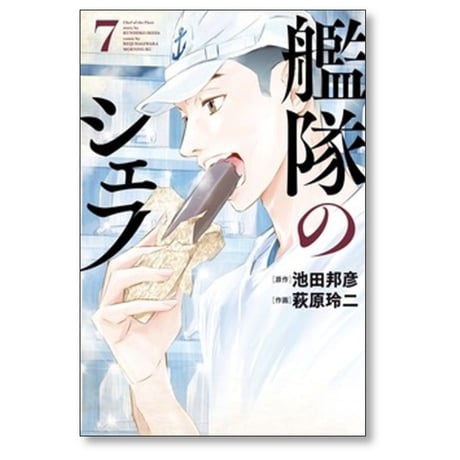 艦隊のシェフ 萩原玲二 [1-10巻 漫画全巻セット/完結] 池田邦彦