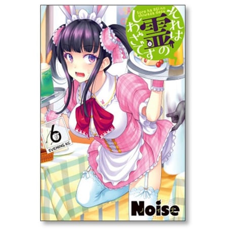 それは霊のしわざです Noise [1-7巻 漫画全巻セット/完結]