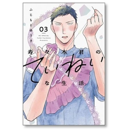 寿々木君のていねいな生活 ふじもとゆうき [1-3巻 コミックセット/未完結]