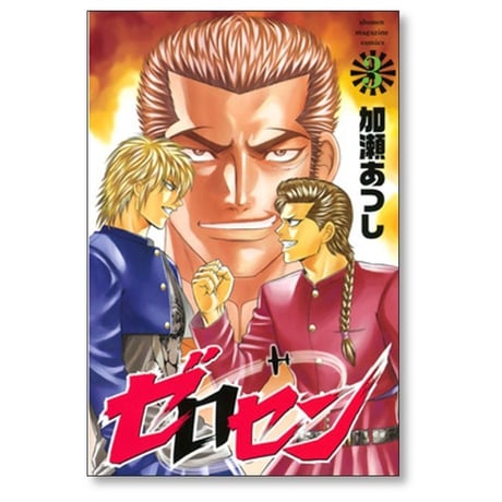 ゼロセン 加瀬あつし [1-8巻 漫画全巻セット/完結]