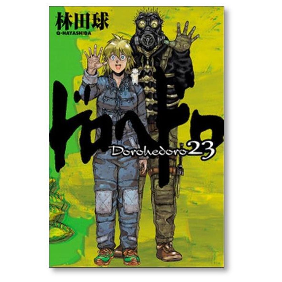 ドロヘドロ 林田球 [1-23巻 漫画全巻セット/完結] dorohedoro | 漫画全巻専...