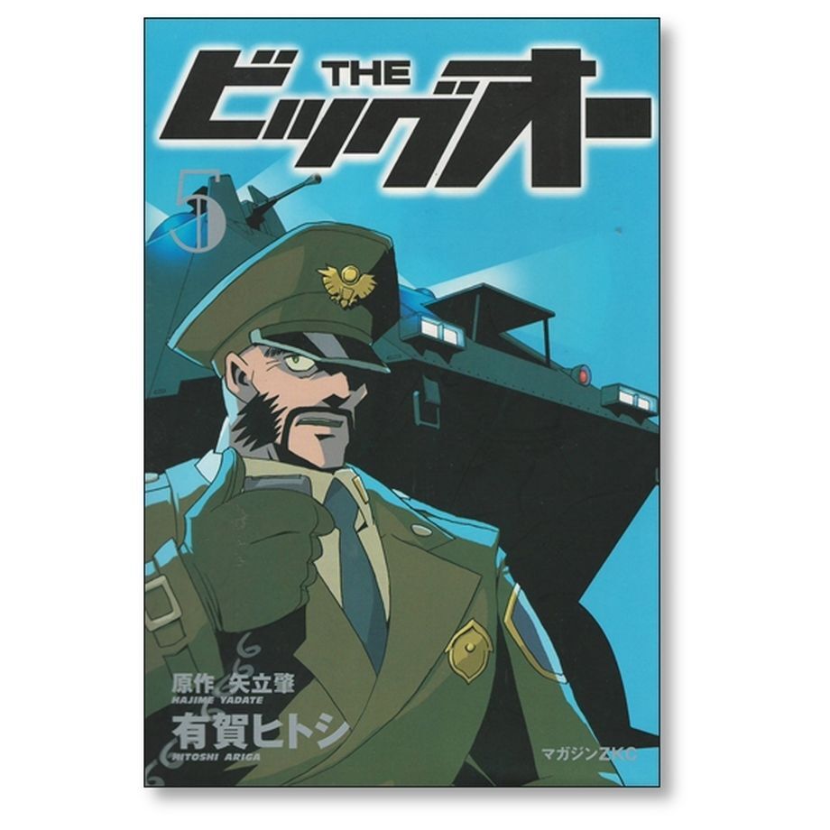 THE ビッグオー 有賀ヒトシ [1-6巻 漫画全巻セット/完結] 矢立肇 