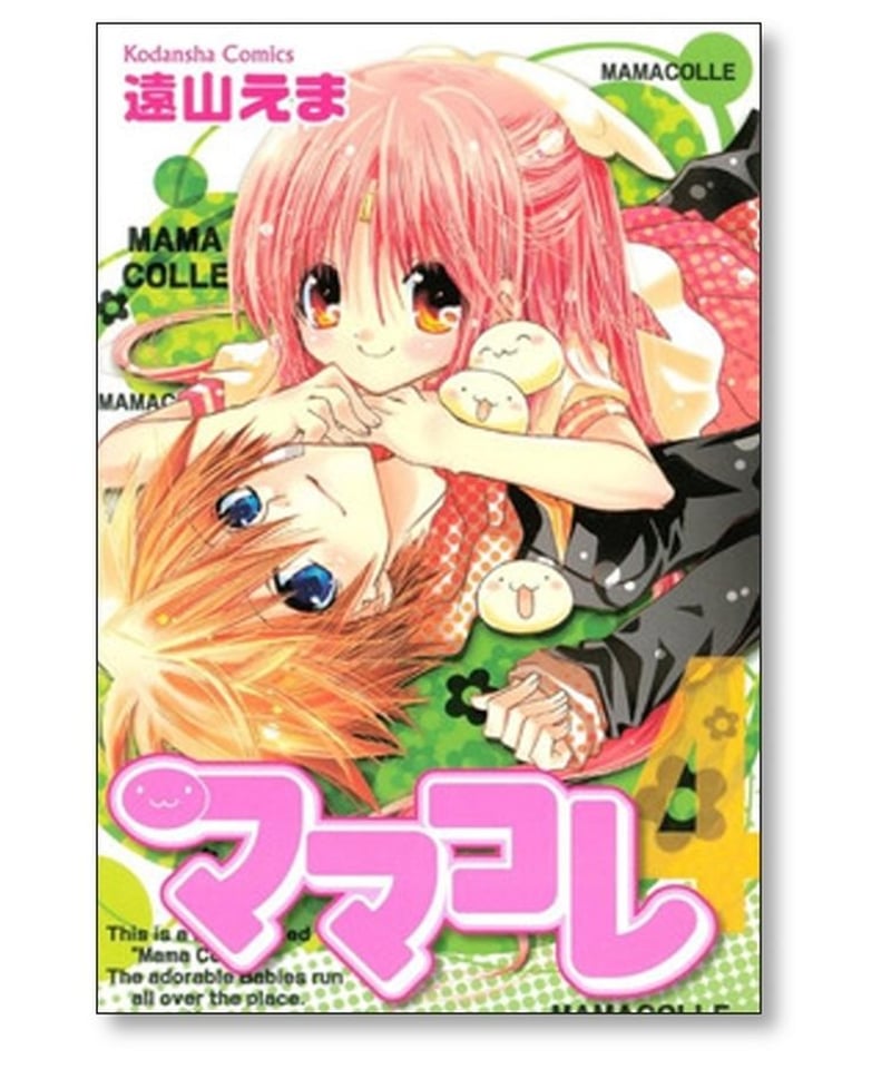 ママコレ 遠山えま [1-4巻 漫画全巻セット/完結] | 漫画専門店 
