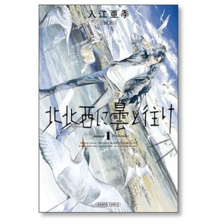 北北西に曇と往け 入江亜季 [1-7巻 コミックセット/未完結] ほくほくせいにくもとゆけ