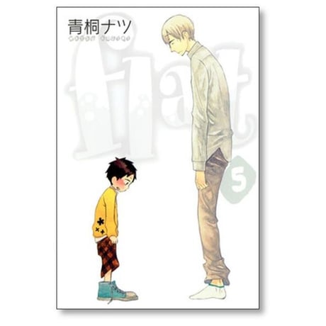 flat 青桐ナツ [1-8巻 漫画全巻セット/完結] フラット