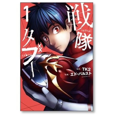 戦隊タブー エドバルスト [1-5巻 コミックセット/未完結] TK2