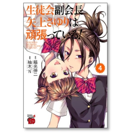 生徒会副会長 矢上さゆりは頑張っている 柚木N [1-4巻 漫画全巻セット/完結] 稲光伸二