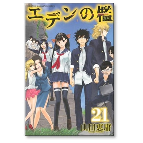エデンの檻 山田恵庸 [1-21巻 漫画全巻セット/完結]