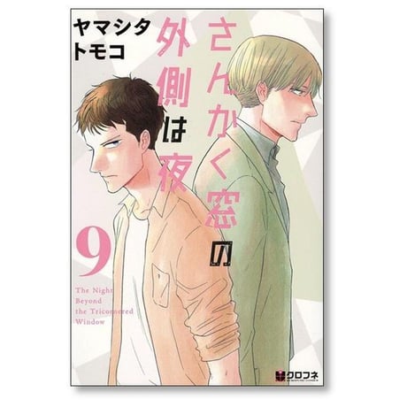 さんかく窓の外側は夜 ヤマシタトモコ [1-10巻 漫画全巻セット/完結]