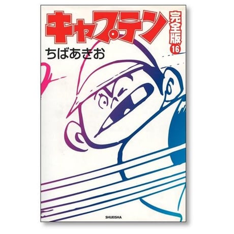 キャプテン 完全版 ちばあきお [1-18巻 漫画全巻セット/完結]