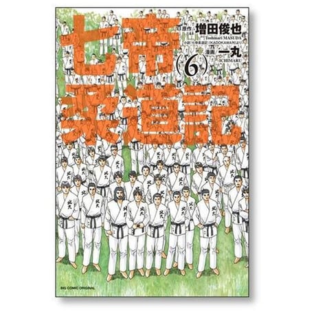 七帝柔道記 一丸 [1-6巻 漫画全巻セット/完結] 増田俊也