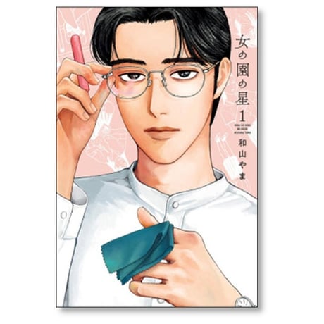 女の園の星 和山やま [1-4巻 コミックセット/未完結]