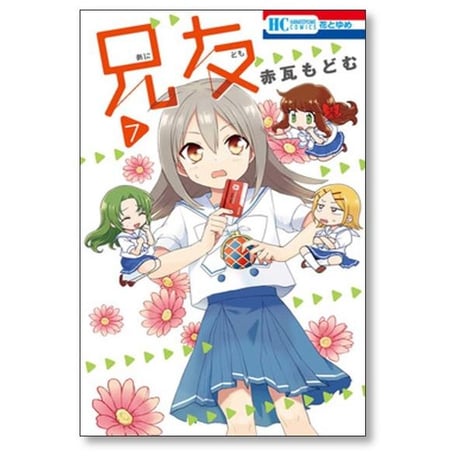 兄友 赤瓦もどむ [1-10巻 漫画全巻セット/完結] あにとも