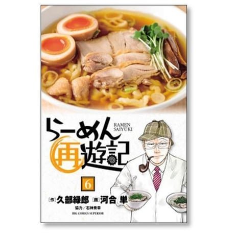 らーめん再遊記 河合単 [1-14巻 コミックセット/未完結] 久部緑郎 石神秀幸