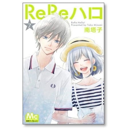 ReReハロ 南塔子 [1-11巻 漫画全巻セット/完結] リリハロ