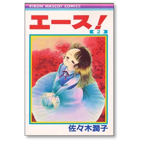 エース 佐々木潤子 [1-6巻 漫画全巻セット/完結]