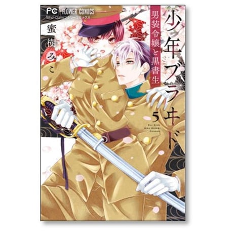 少年ブラヰド 男装令嬢と黒書生 蜜樹みこ [1-10巻 コミックセット/未完結] 少年ブライド