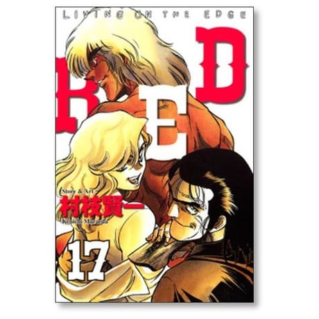 レッド 村枝賢一 [1-19巻 漫画全巻セット/完結] RED