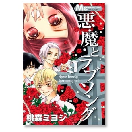 悪魔とラブソング 桃森ミヨシ [1-13巻 漫画全巻セット/完結]