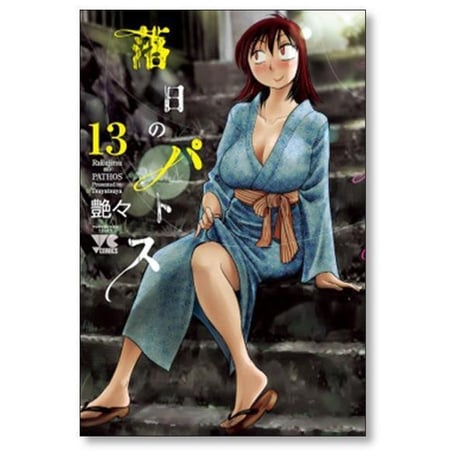 落日のパトス 艶々 [1-18巻 コミックセット/未完結]