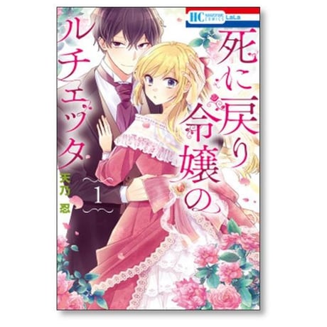 死に戻り令嬢のルチェッタ 天乃忍 [1-5巻 コミックセット/未完結]
