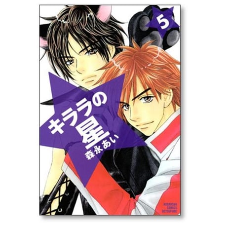 キララの星 森永あい [1-13巻 漫画全巻セット/完結]