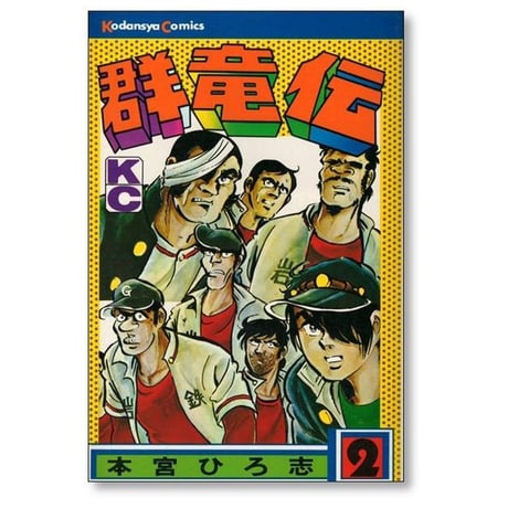 群竜伝 本宮ひろ志 [1-4巻 漫画全巻セット/完結]