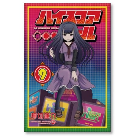 ハイスコアガール 押切蓮介 [1-10巻 漫画全巻セット/完結] CONTINUE
