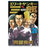 エリートヤンキー三郎 阿部秀司 [1-26巻 漫画全巻セット/完結]