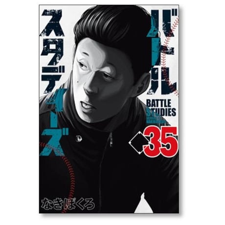 バトルスタディーズ なきぼくろ [1-47巻 コミックセット/未完結] バトスタ