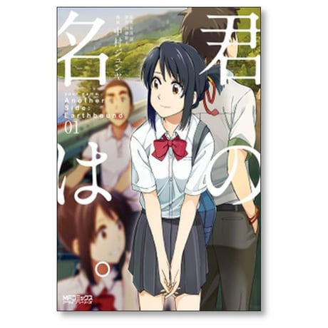 君の名は Another Side Earthbound 中村ジュンヤ [1-2巻 漫画全巻セット/完結] 加納新太 新海誠