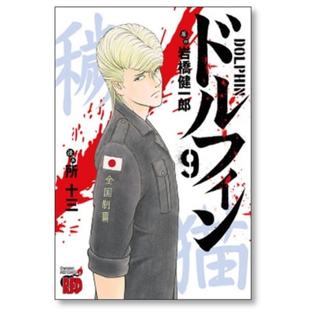 ドルフィン 所十三 [1-15巻 コミックセット/未完結] 岩橋健一郎