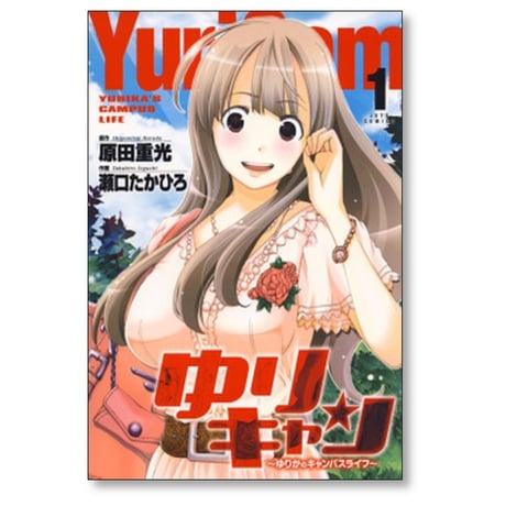 ゆりキャン ゆりかのキャンパスライフ 瀬口たかひろ [1-5巻 漫画全巻セット/完結] 原田重光