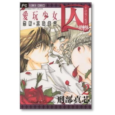 囚 愛玩少女 刑部真芯 [1-6巻 漫画全巻セット/完結] とりこ トリコ
