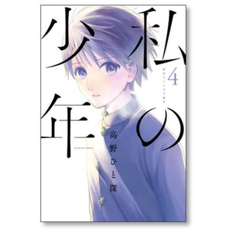 私の少年 高野ひと深 [1-9巻 漫画全巻セット/完結]