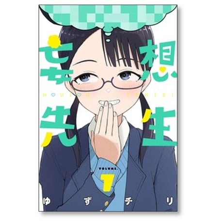 妄想先生 ゆずチリ [1-7巻 コミックセット/未完結]