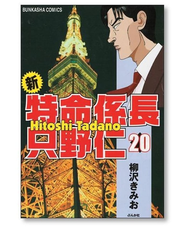 新特命係長只野仁 柳沢きみお [1-20巻 漫画全巻セット/完結]-