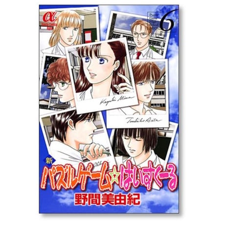 新 パズルゲーム はいすくーる 野間美由紀 [1-6巻 漫画全巻セット/完結] 新 パズルゲーム ハイスクール