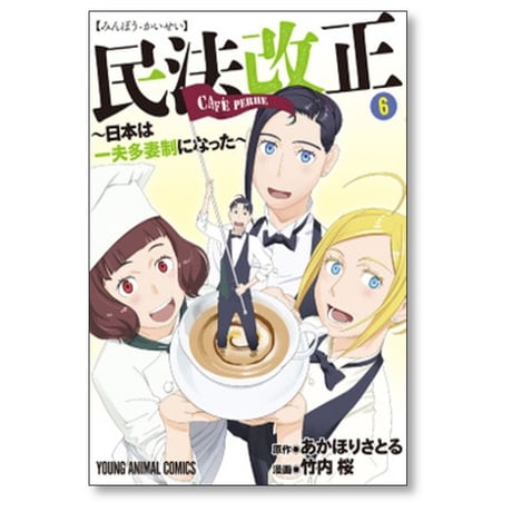 民法改正 日本は一夫多妻制になった 竹内桜 [1-6巻 漫画全巻セット/完結] あかほりさとる
